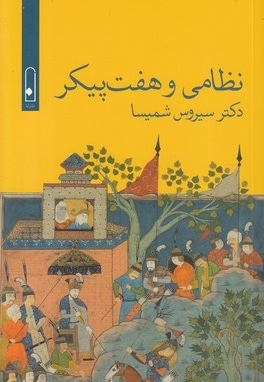 نظامی و هفت پیکر